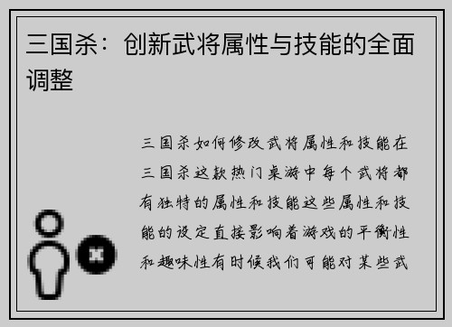 三国杀：创新武将属性与技能的全面调整