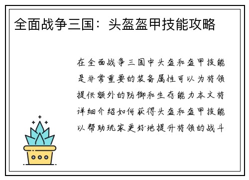 全面战争三国：头盔盔甲技能攻略